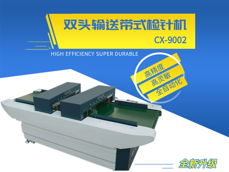 CX-9002型双头输送带检针机